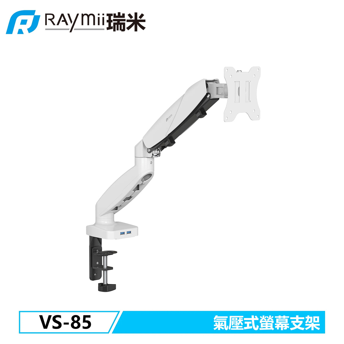 【Raymii 瑞米】VS-85 氣壓式螢幕支架 USB3.0 白色
