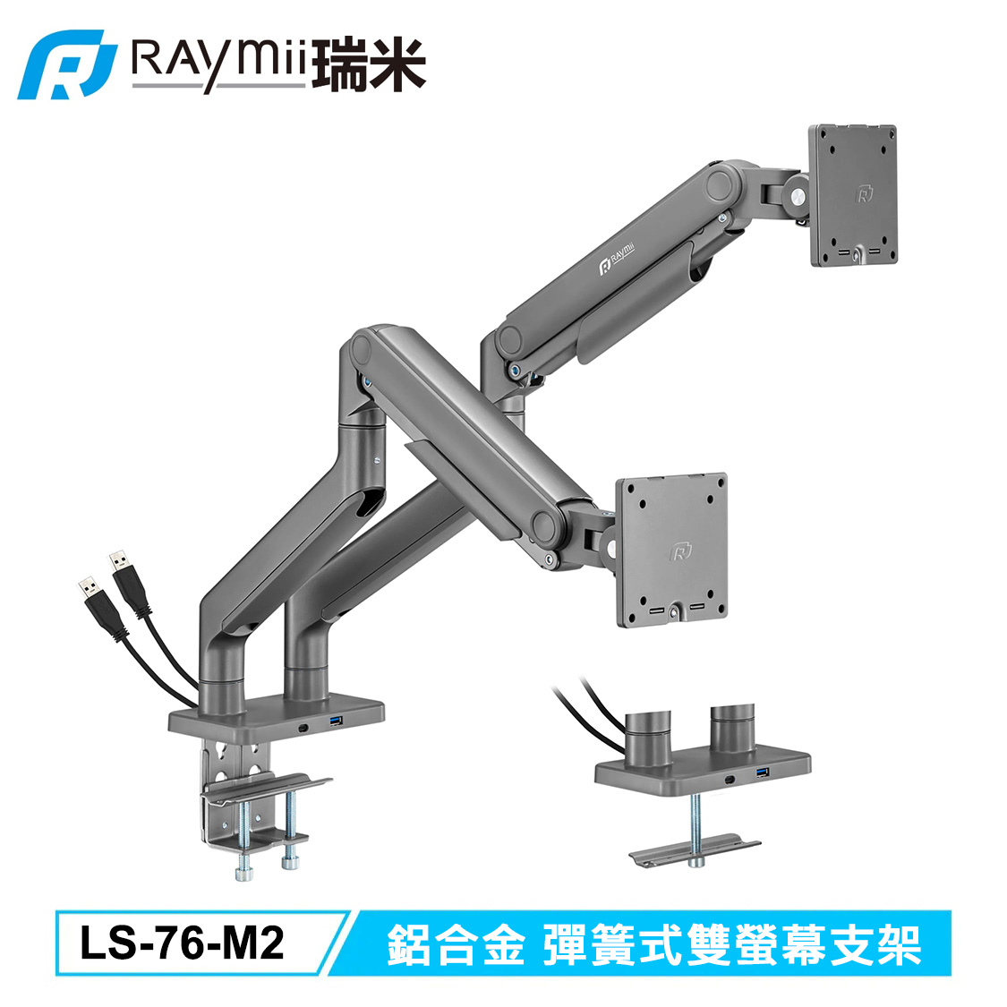 【Raymii 瑞米】LS-76-M2 鋁合金 彈簧式雙螢幕支架