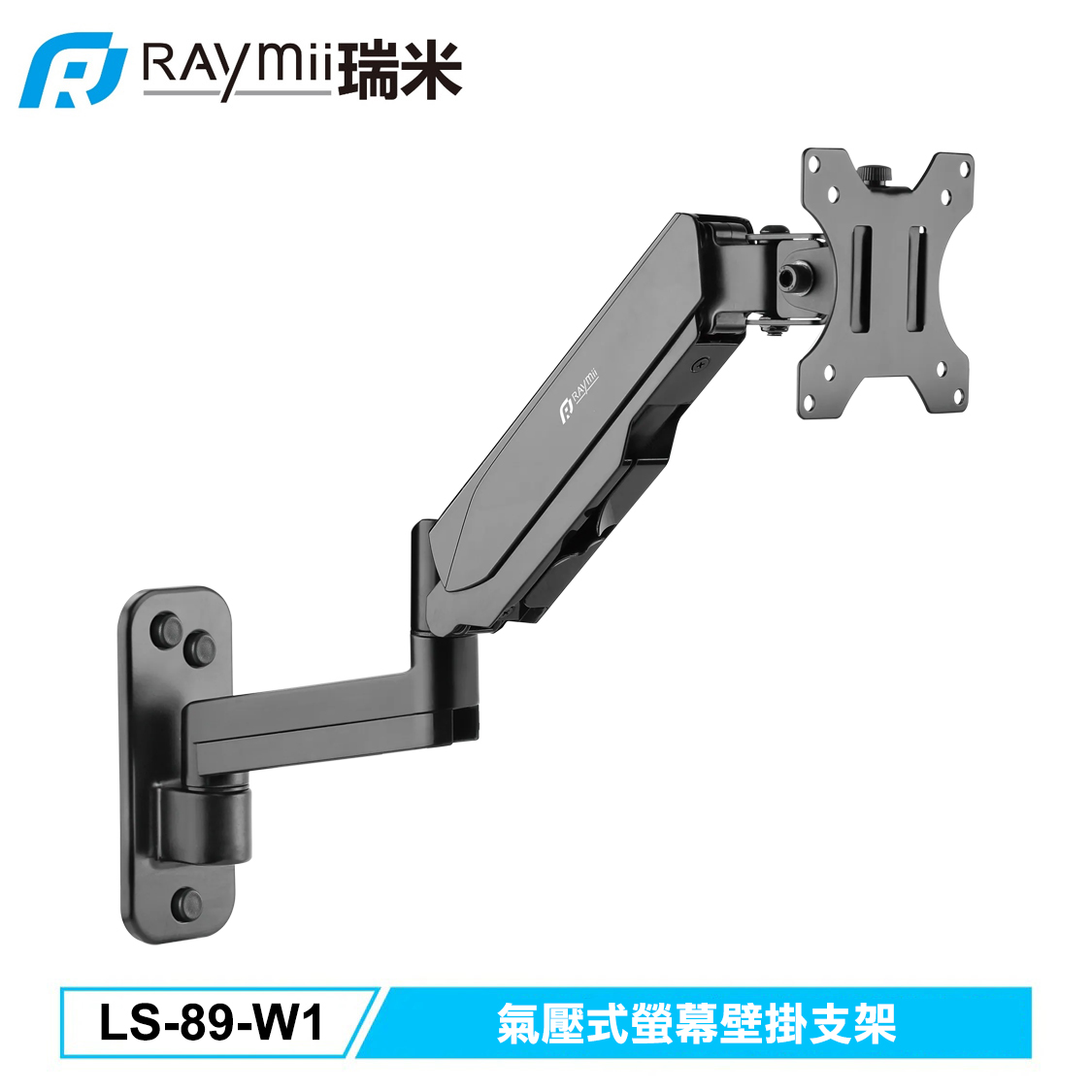 【Raymii 瑞米】LS-89-W1 氣壓式螢幕壁掛支架