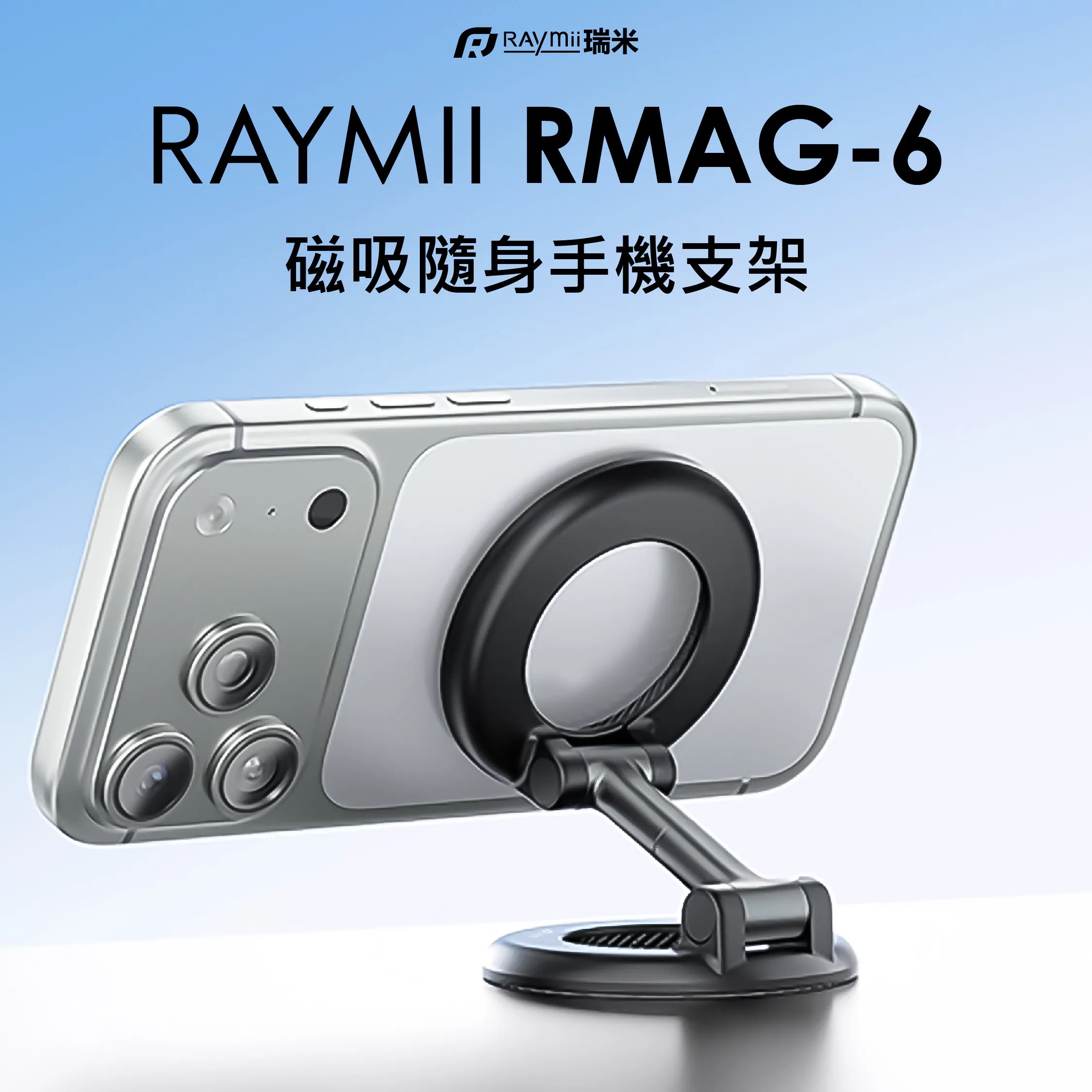 【Raymii 瑞米】RMAG-6 磁吸隨身手機支架