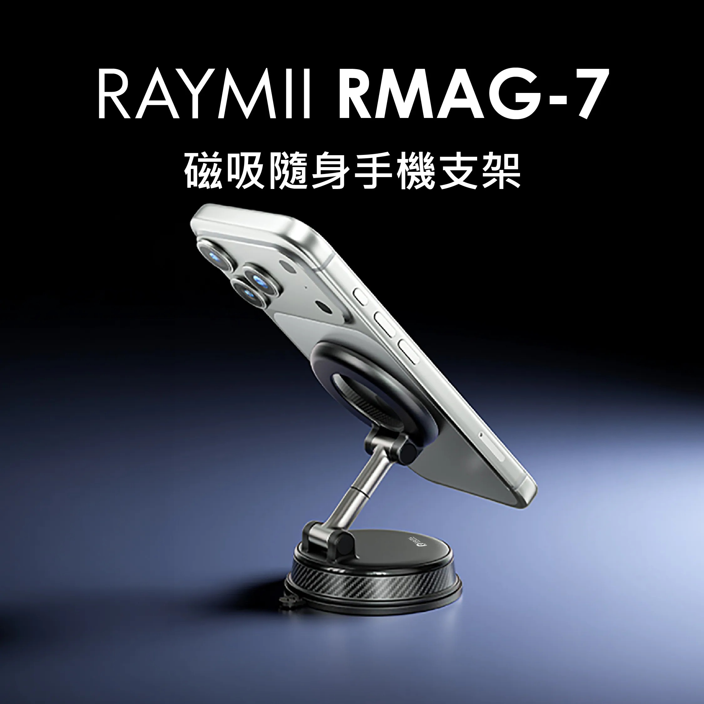 【Raymii 瑞米】RMAG-7 磁吸真空手機支架