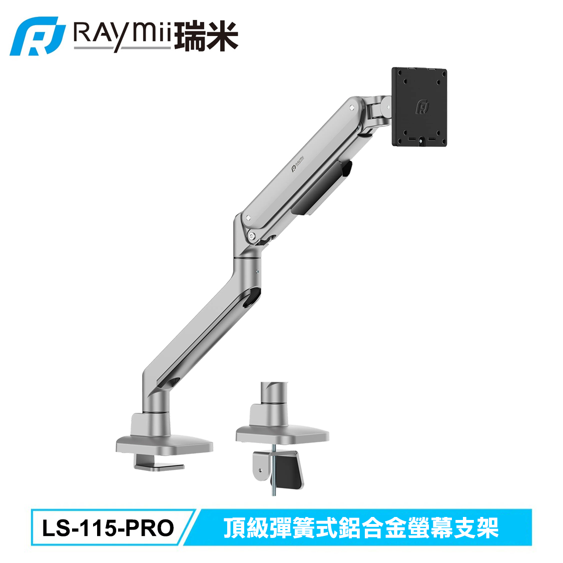 【Raymii 瑞米】LS-115-PRO 鋁合金螢幕支架