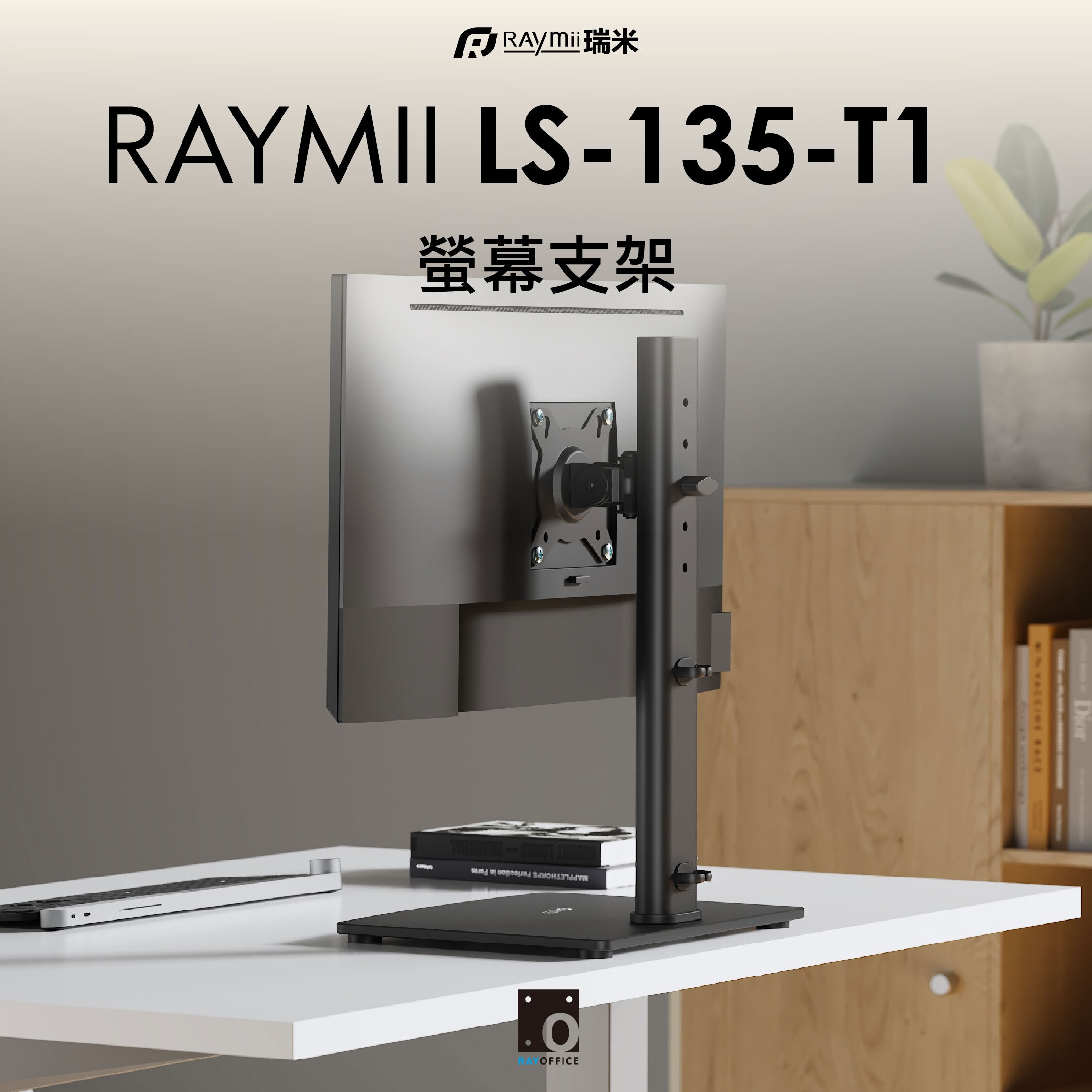 【Raymii 瑞米】LS-135-T1 螢幕支架