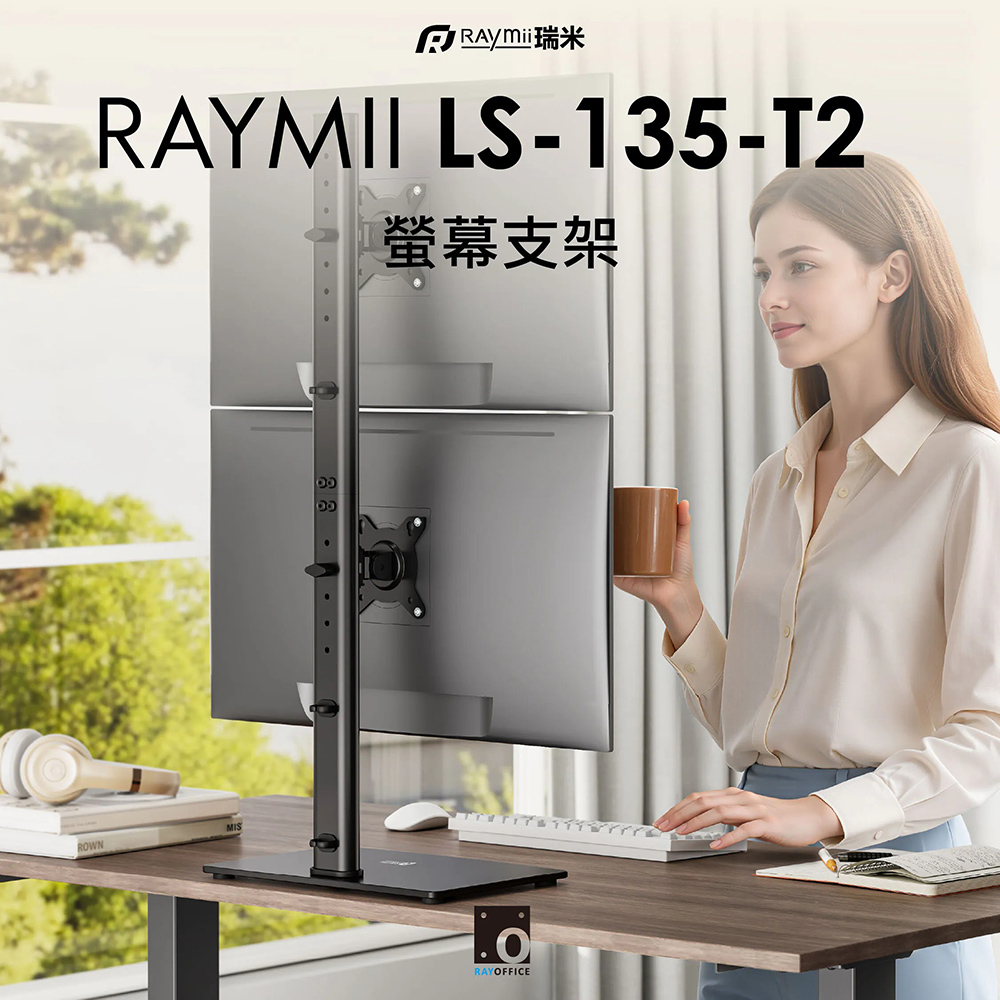 【Raymii 瑞米】LS-135-T2 雙螢幕支架