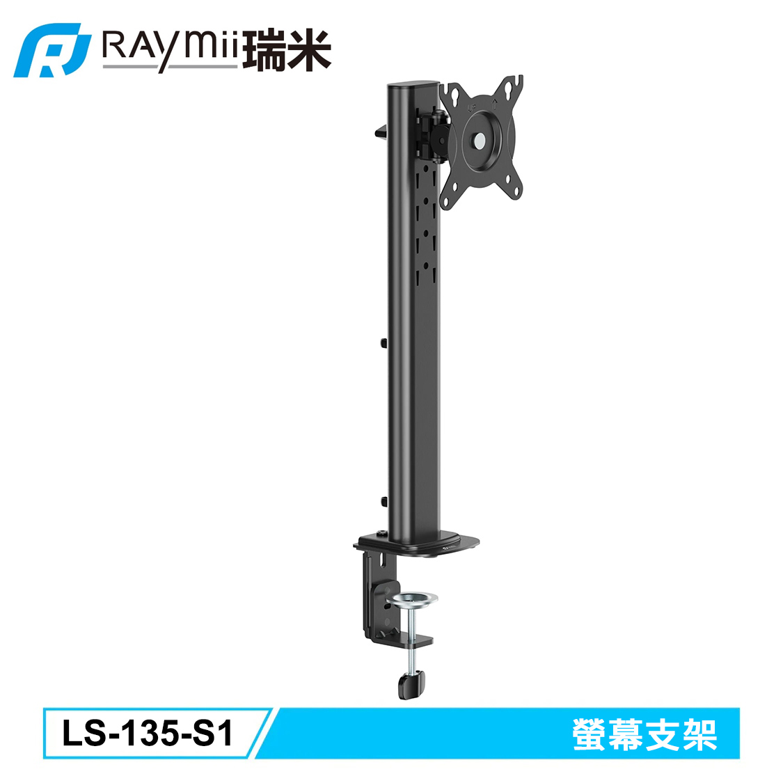 【Raymii 瑞米】LS-135-S1 螢幕支架