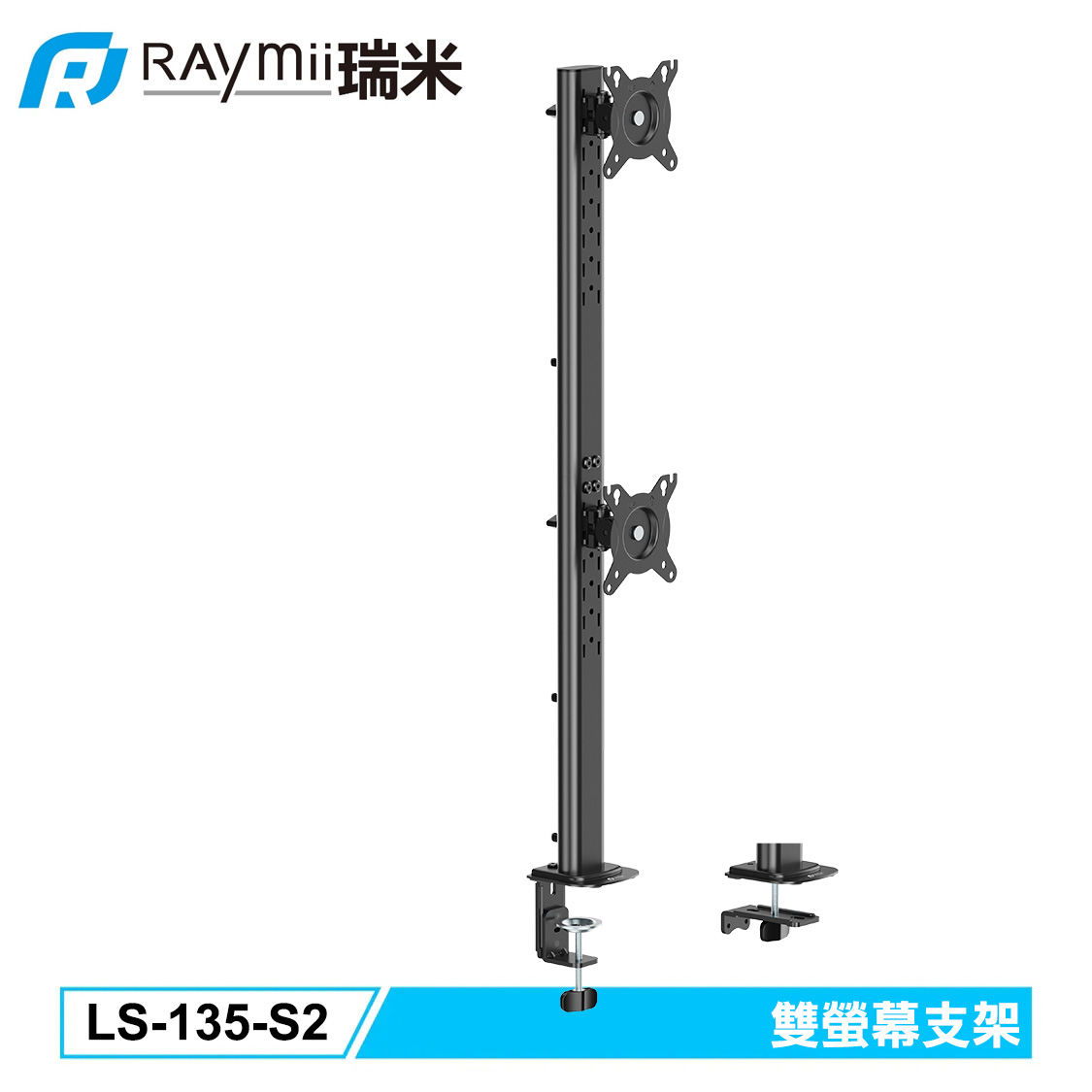 【Raymii 瑞米】LS-135-S2 雙螢幕支架