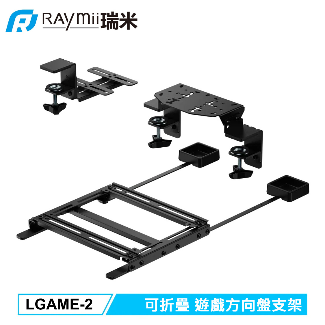 【Raymii 瑞米】GameArm LGAME-2 賽車遊戲支架