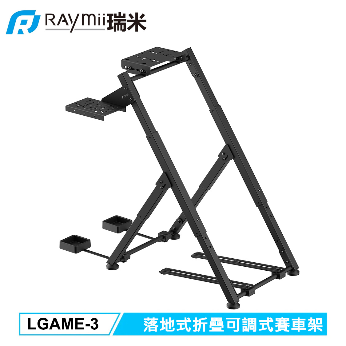【Raymii 瑞米】GameArm LGAME-3 落地式折疊可調式賽車架