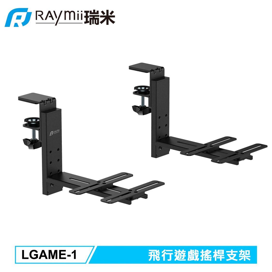 【Raymii 瑞米】GameArm LGAME-1 飛行遊戲搖桿支架