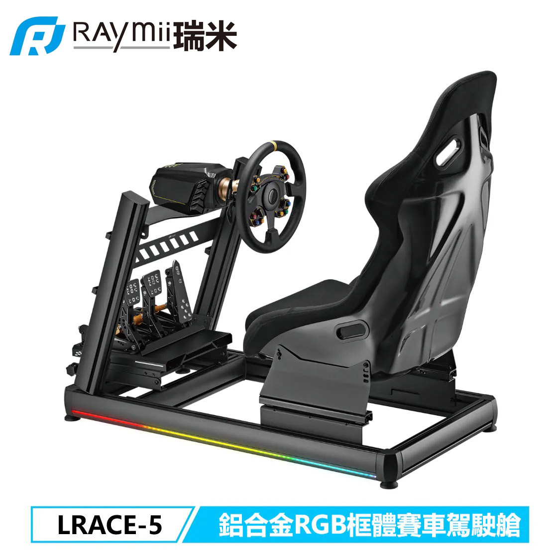 【Raymii 瑞米】GameArm LRACE-5 鋁合金RGB賽車遊戲模擬器駕駛艙