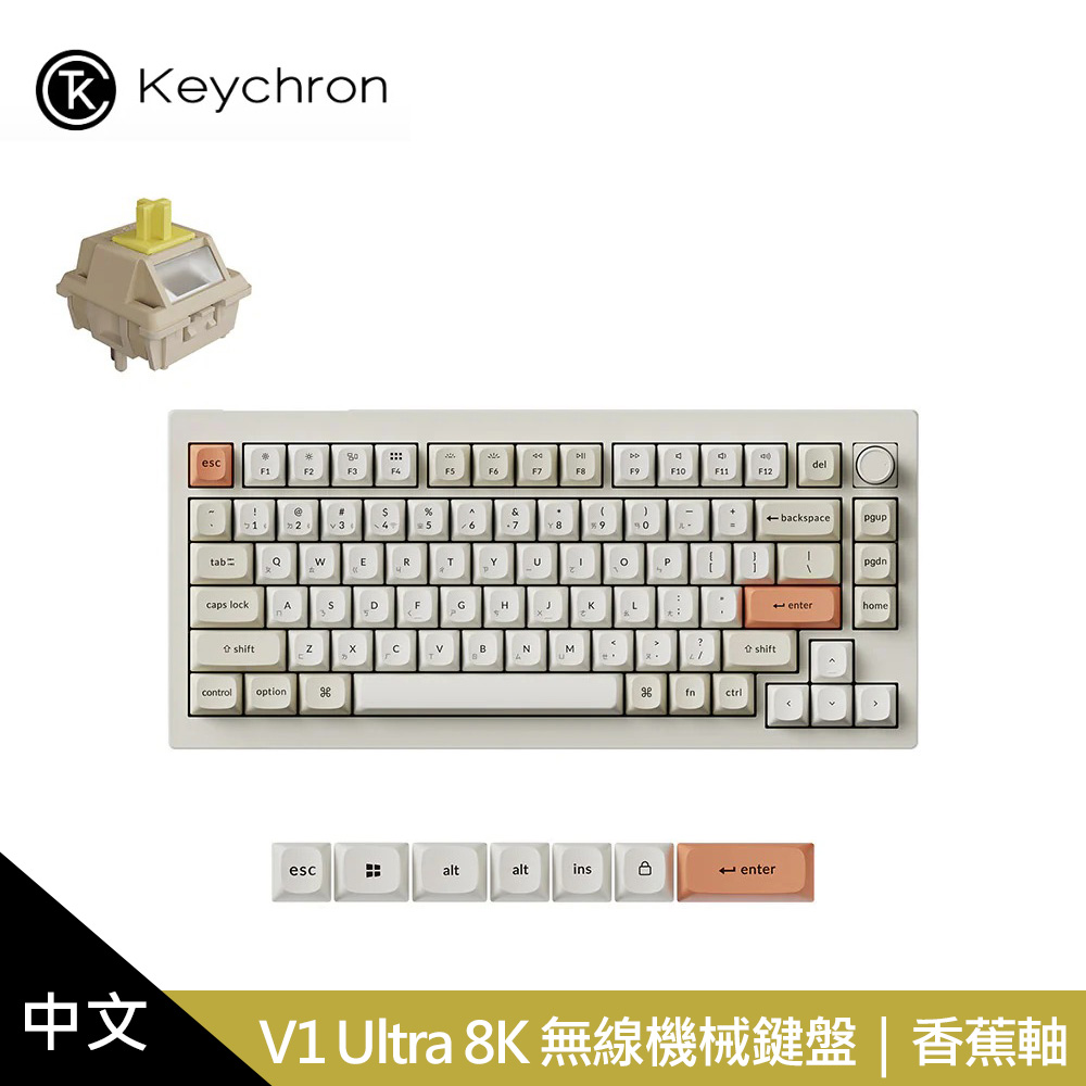【KEYCHRON】V1 Ultra 8K 無線機械鍵盤 復古色｜香蕉軸