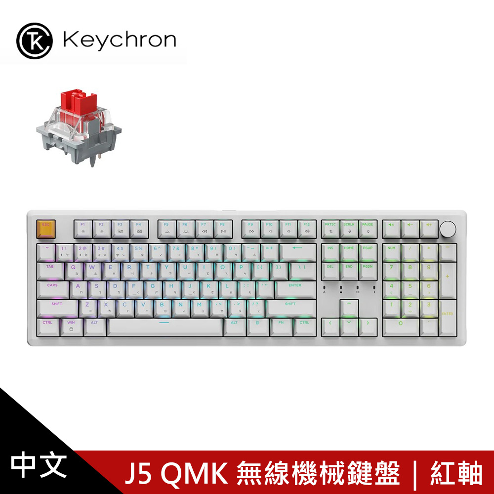 【KEYCHRON】J5 QMK 無線機械鍵盤 含旋鈕 白色｜紅軸