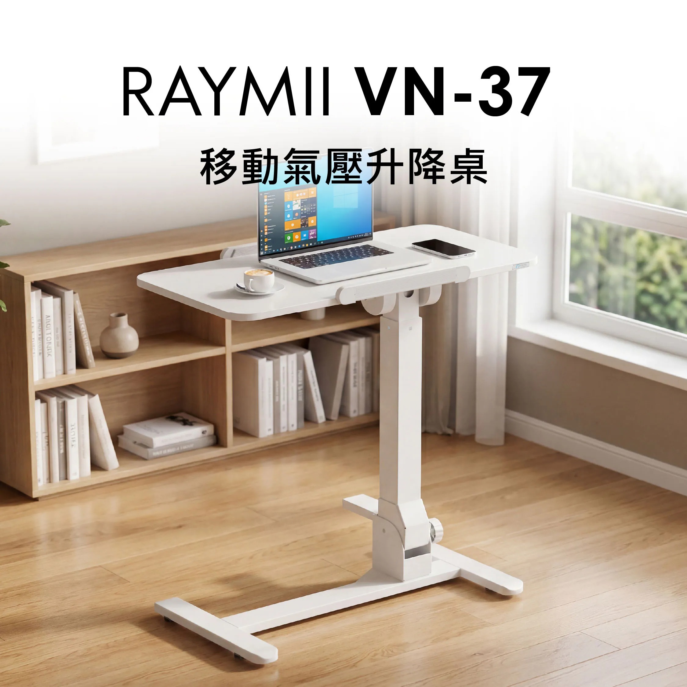 【Raymii 瑞米】VN-37 移動氣壓升降桌