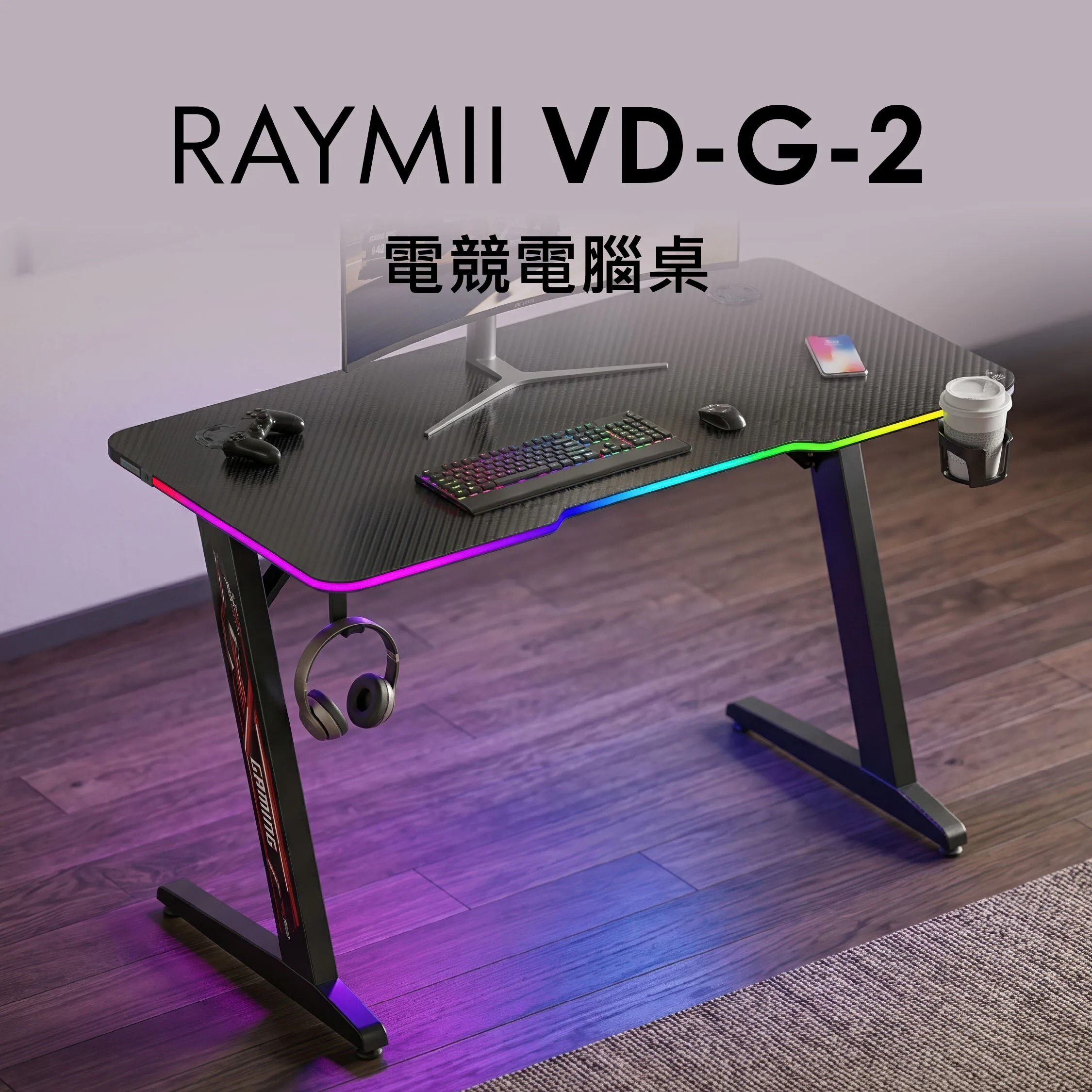 【Raymii 瑞米】VD-G-2 電競電腦桌 RGB發光電競桌
