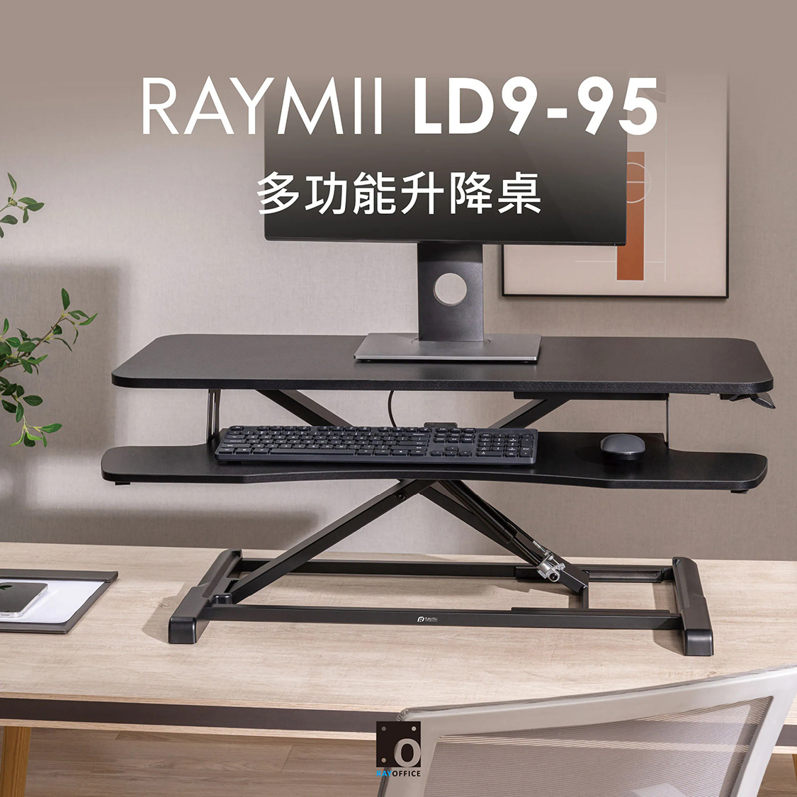 【Raymii 瑞米】LD9-95 氣壓式多功能升降桌 桌上型升降台