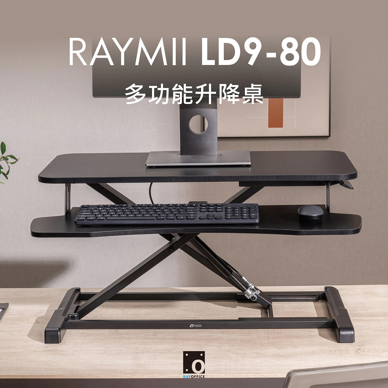 【Raymii 瑞米】LD9-80 氣壓式多功能升降桌 桌上型升降台