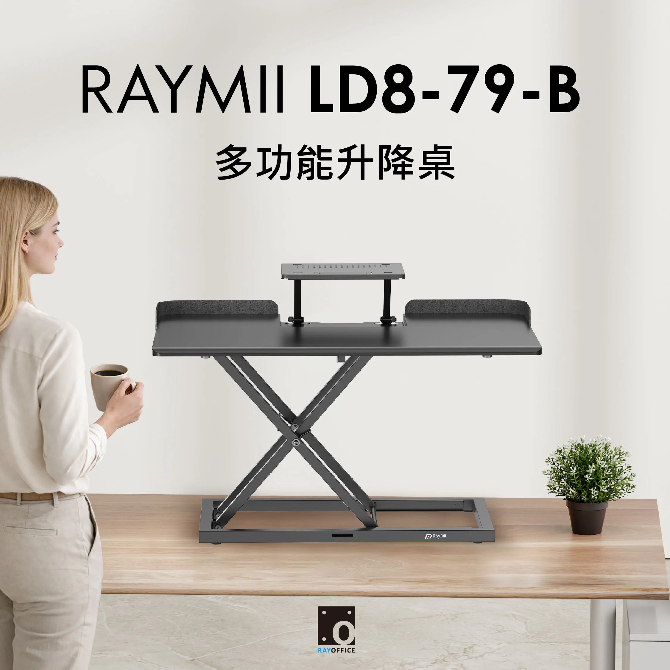 【Raymii 瑞米】LD8-79-B 氣壓式多功能升降桌