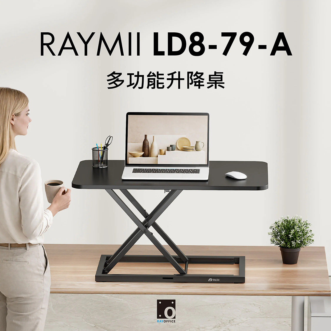 【Raymii 瑞米】LD8-79-A 氣壓式多功能升降桌