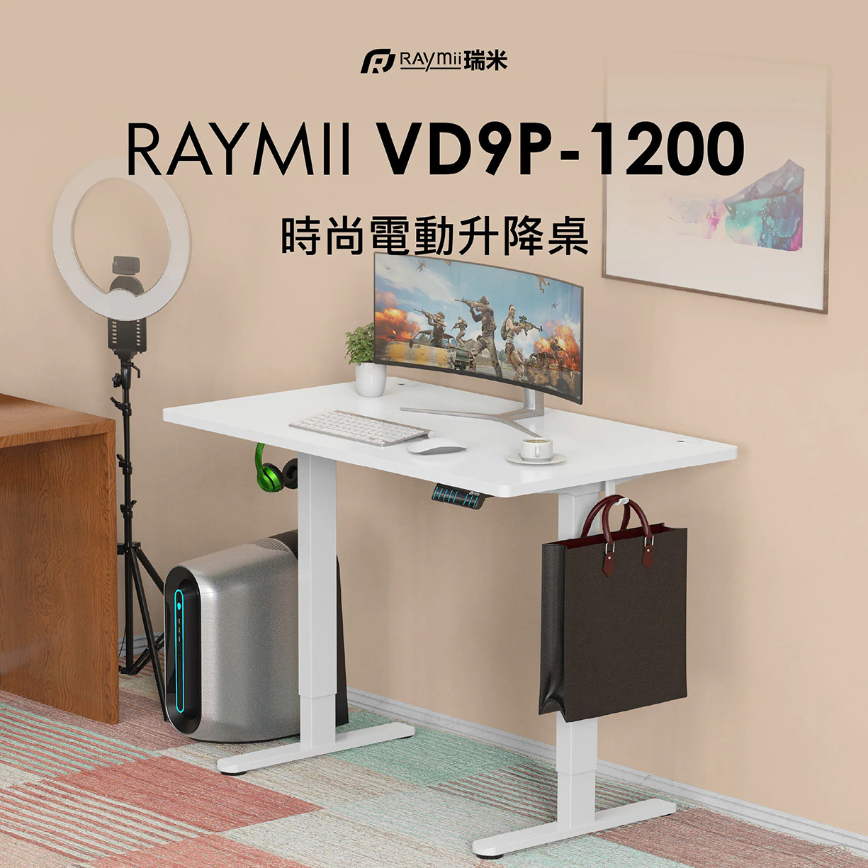 【Raymii 瑞米】VD9P-1200 雙馬達時尚電動升降桌 白色