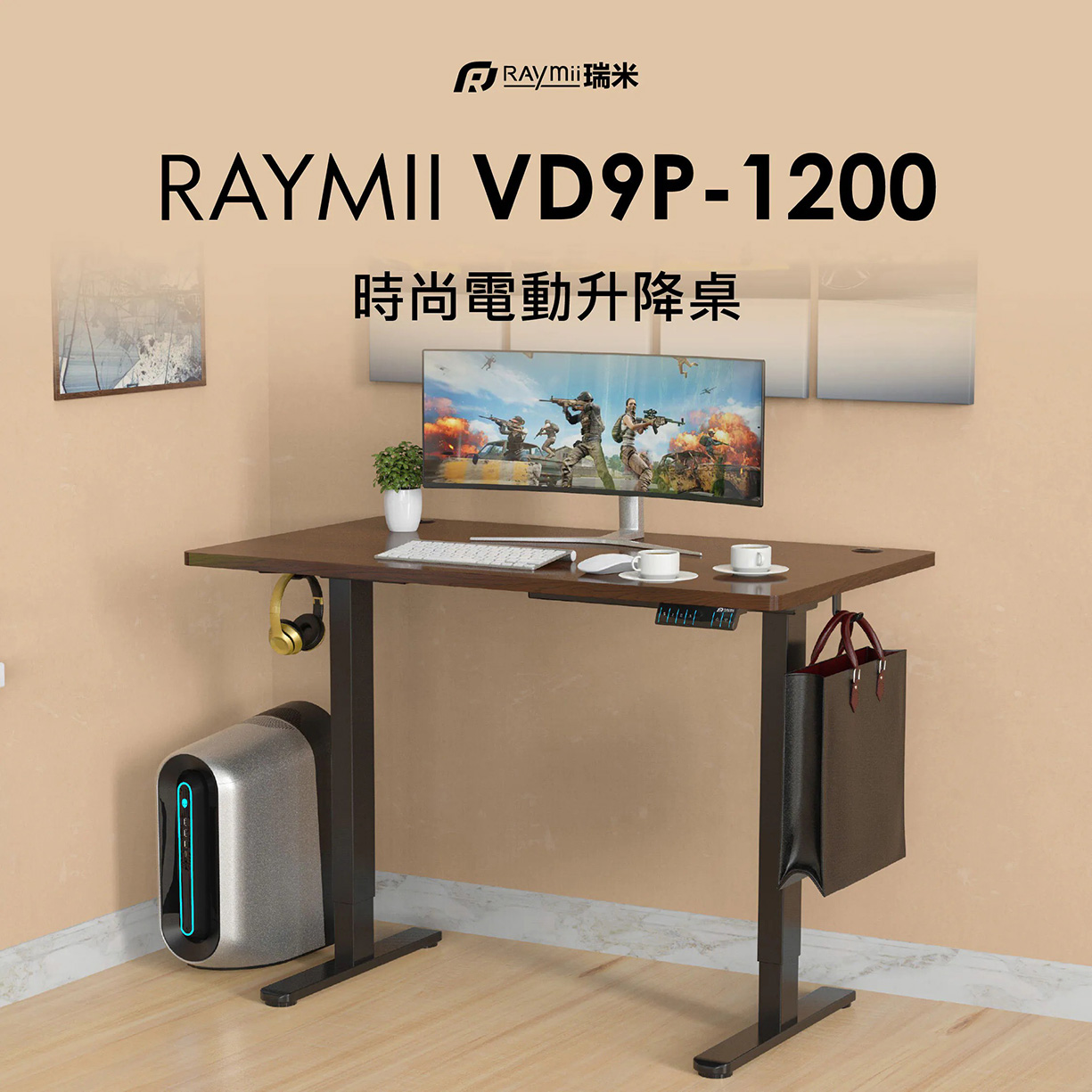 【Raymii 瑞米】VD9P-1200 雙馬達時尚電動升降桌 黑+胡桃木