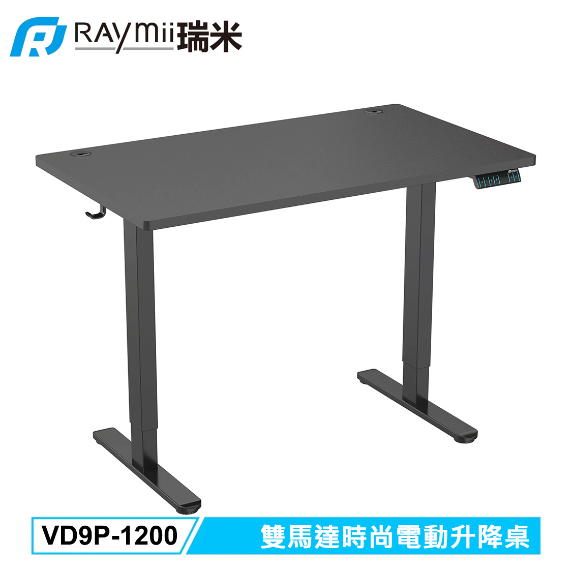 【Raymii 瑞米】VD9P-1200 雙馬達時尚電動升降桌 黑色