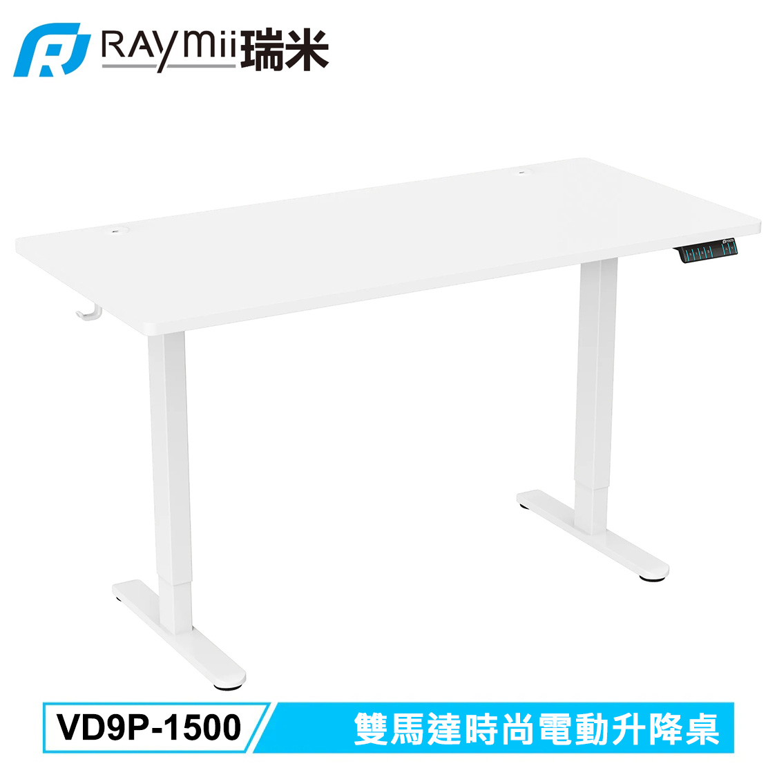 【Raymii 瑞米】VD9P-1500 雙馬達時尚電動升降桌 白色