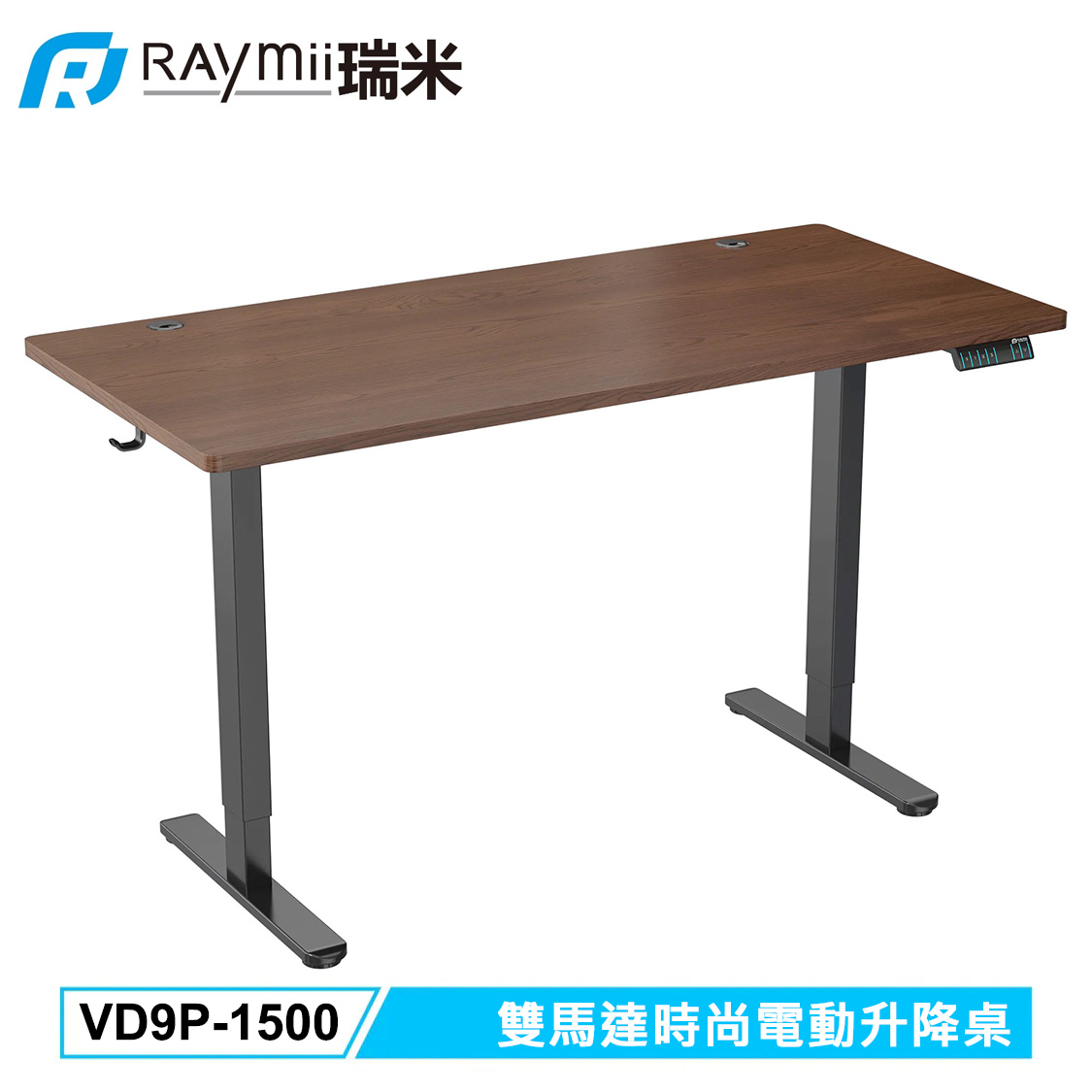 【Raymii 瑞米】VD9P-1500 雙馬達時尚電動升降桌 深胡桃