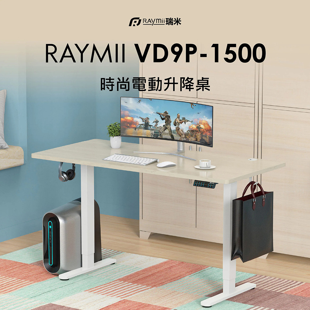 【Raymii 瑞米】VD9P-1500 雙馬達時尚電動升降桌 淺木紋