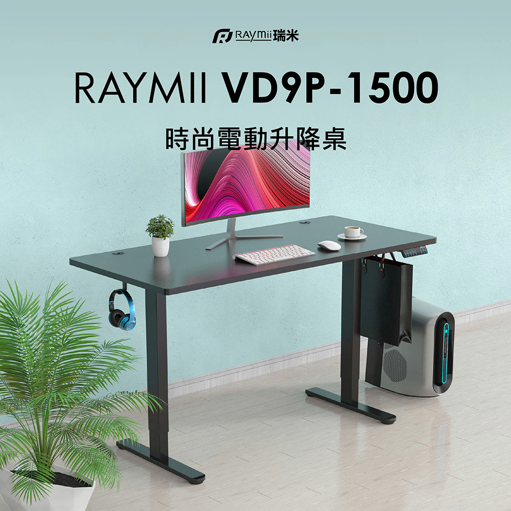 【Raymii 瑞米】VD9P-1500 雙馬達時尚電動升降桌 黑色