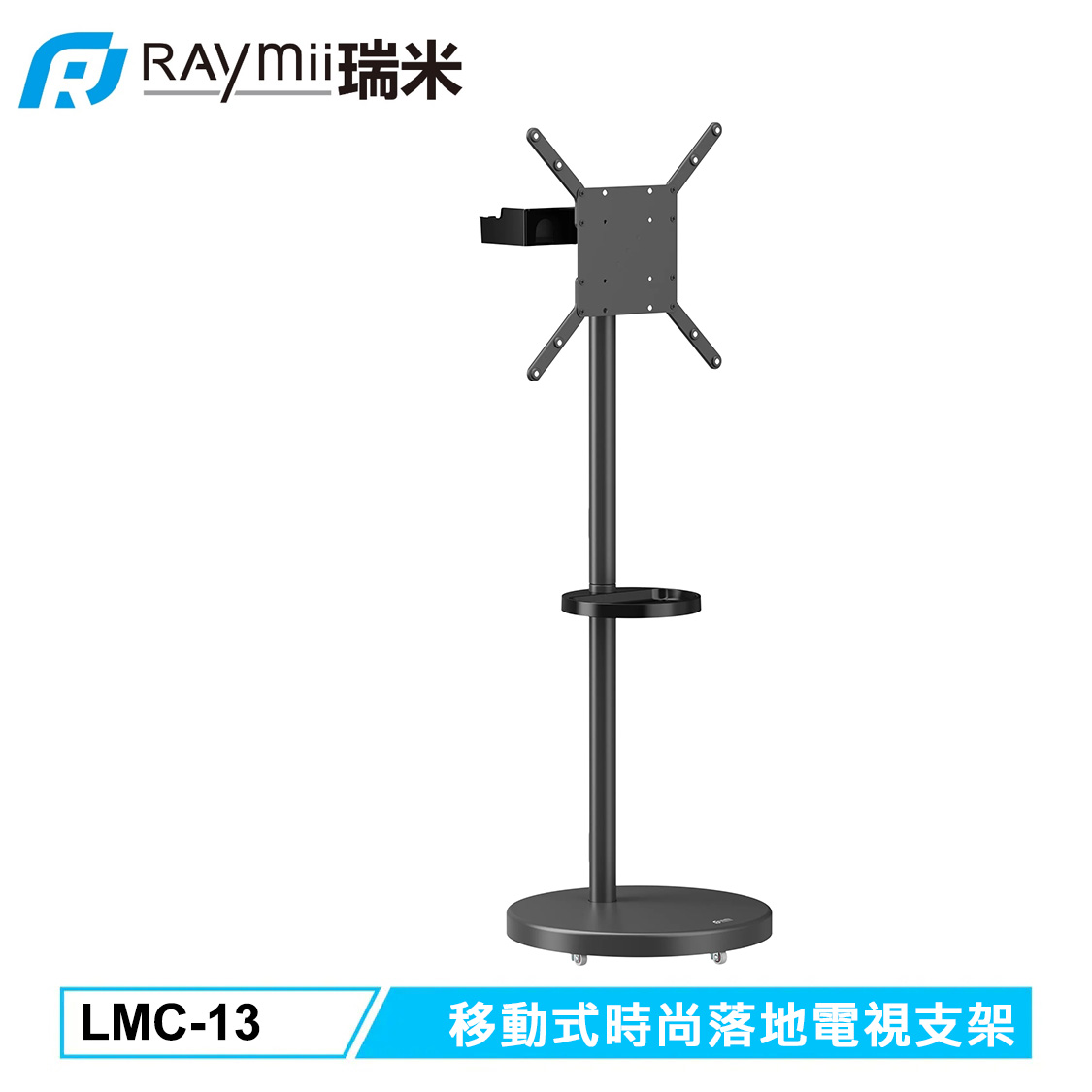 【Raymii 瑞米】LMC-13 移動式時尚落地電視支架 黑色