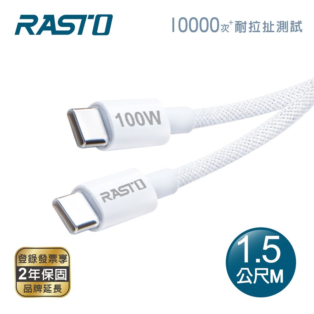 【RASTO】100W Type C to C 編織極速快充傳輸線 1.5M