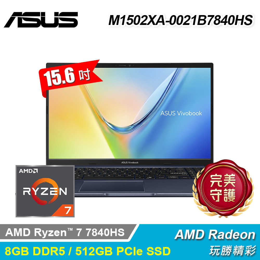 【ASUS 華碩】M1502XA-0021B7840HS 15.6吋 R7 文書筆電 午夜藍