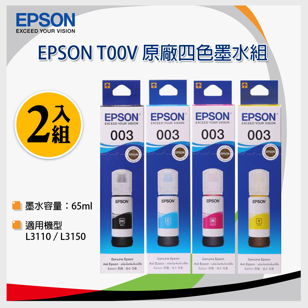 【EPSON】T00V 1黑3彩 墨水瓶組-2入組