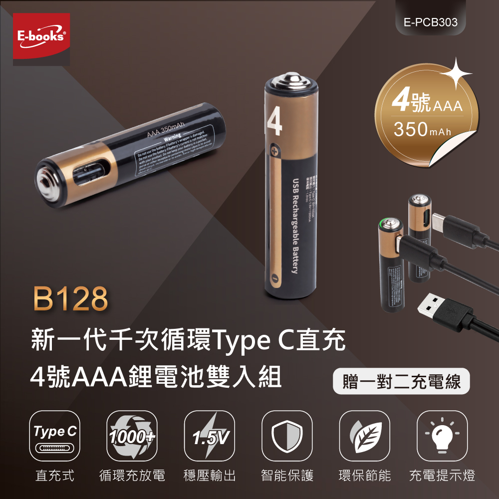 【E-books】Type C 直充 4號AAA鋰電池雙入組