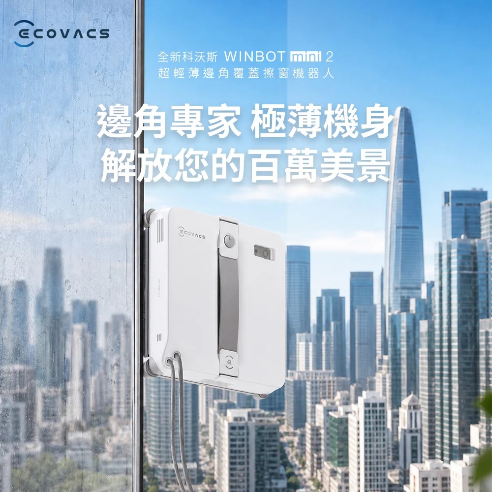 【ECOVACS】WINBOT mini 2 超薄窄拋光級擦窗機器人