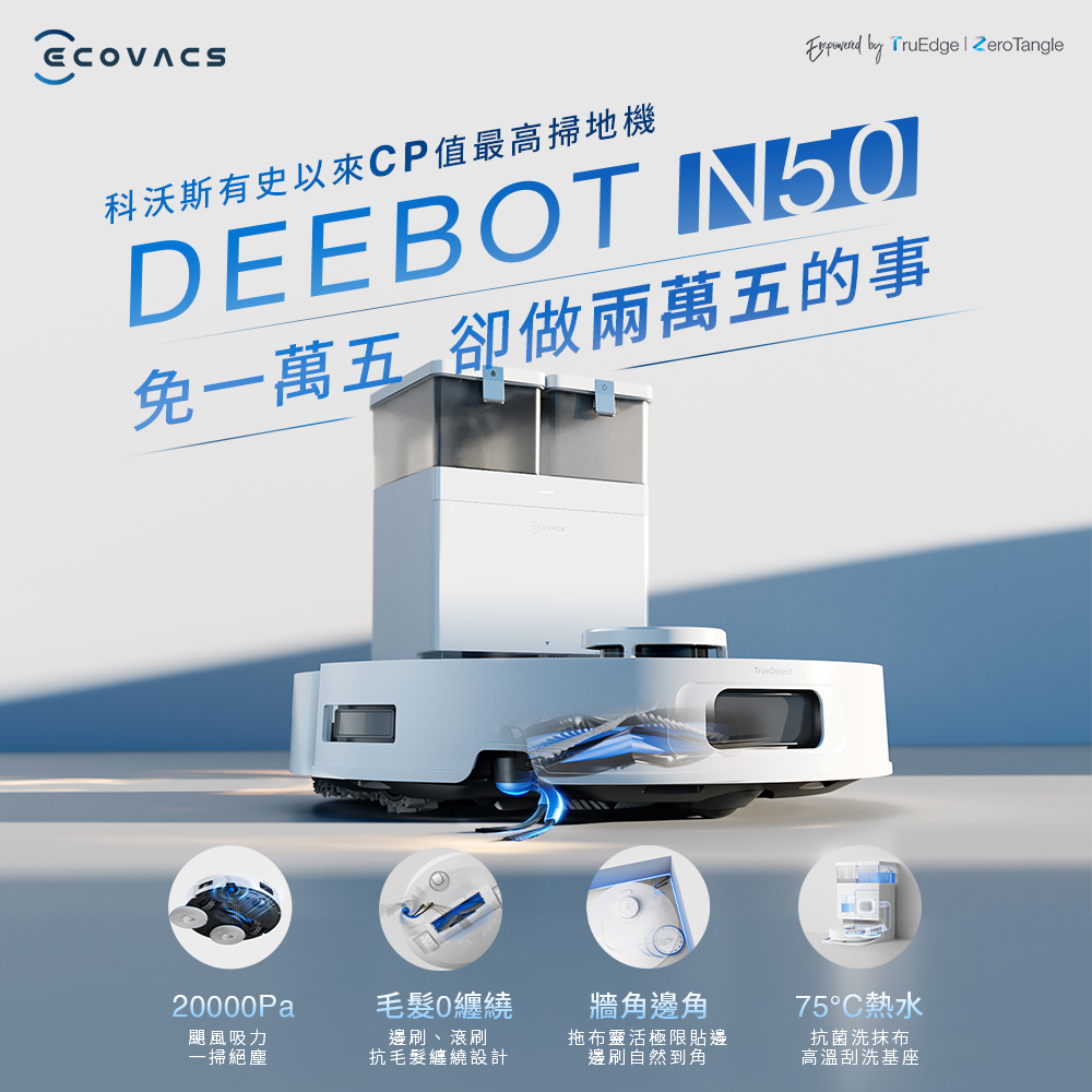 【ECOVACS】DEEBOT N50 強清潔全能掃拖機器人