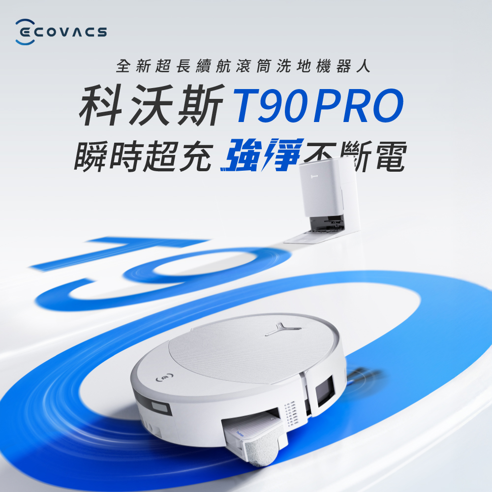 【ECOVACS】DEEBOT T90 PRO 超長續航滾筒洗地機器人
