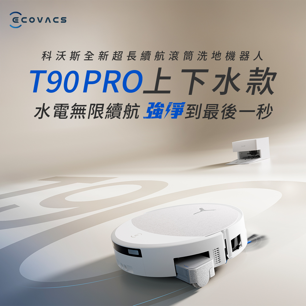 【ECOVACS】DEEBOT T90 PRO 超長續航滾筒洗地機器人｜上下水款