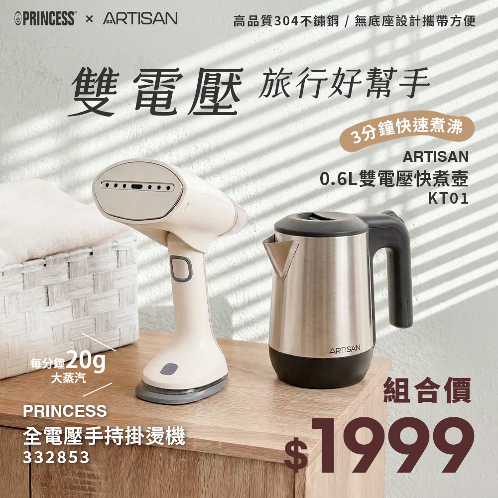 【ARTISAN x PRINCESS】手持雙電壓摺疊掛燙機+0.6L雙電壓快煮壺 332853+KT01