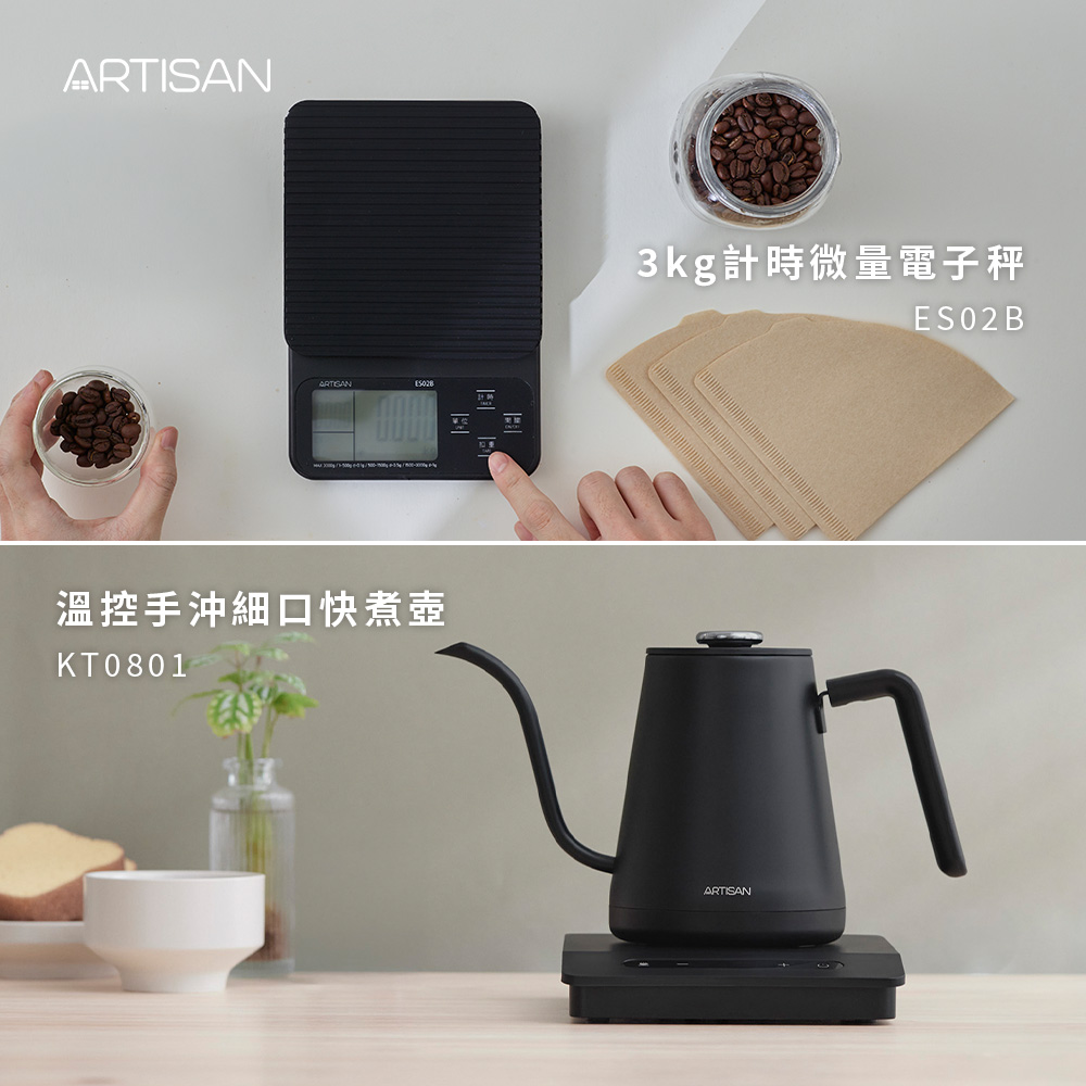 【ARTISAN｜奧堤森】0.8L溫控細口快煮壺+3kg計時微量電子秤 KT0801+ES02B