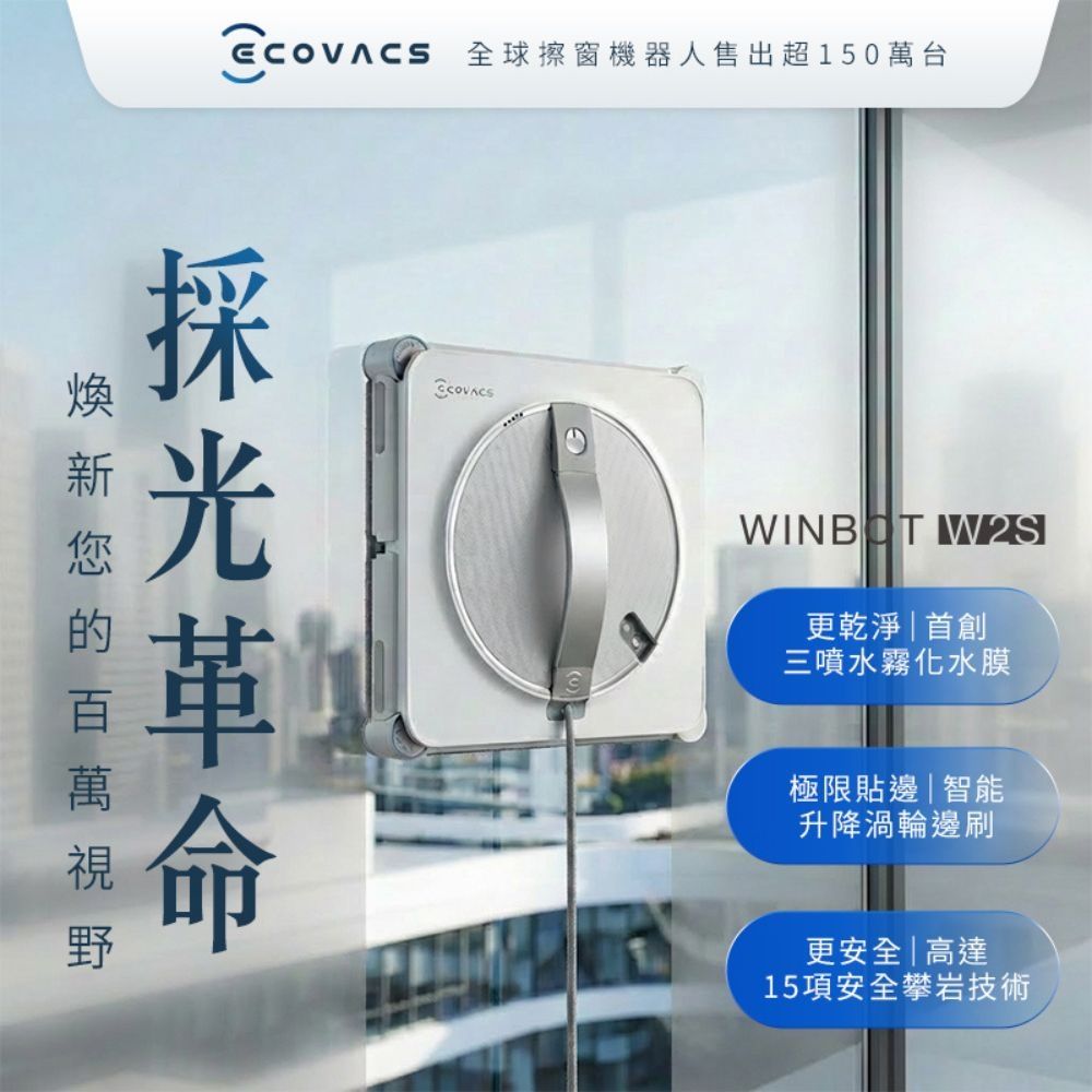 【ECOVACS】WINBOT W2S 恆貼邊拋光級擦窗機器人