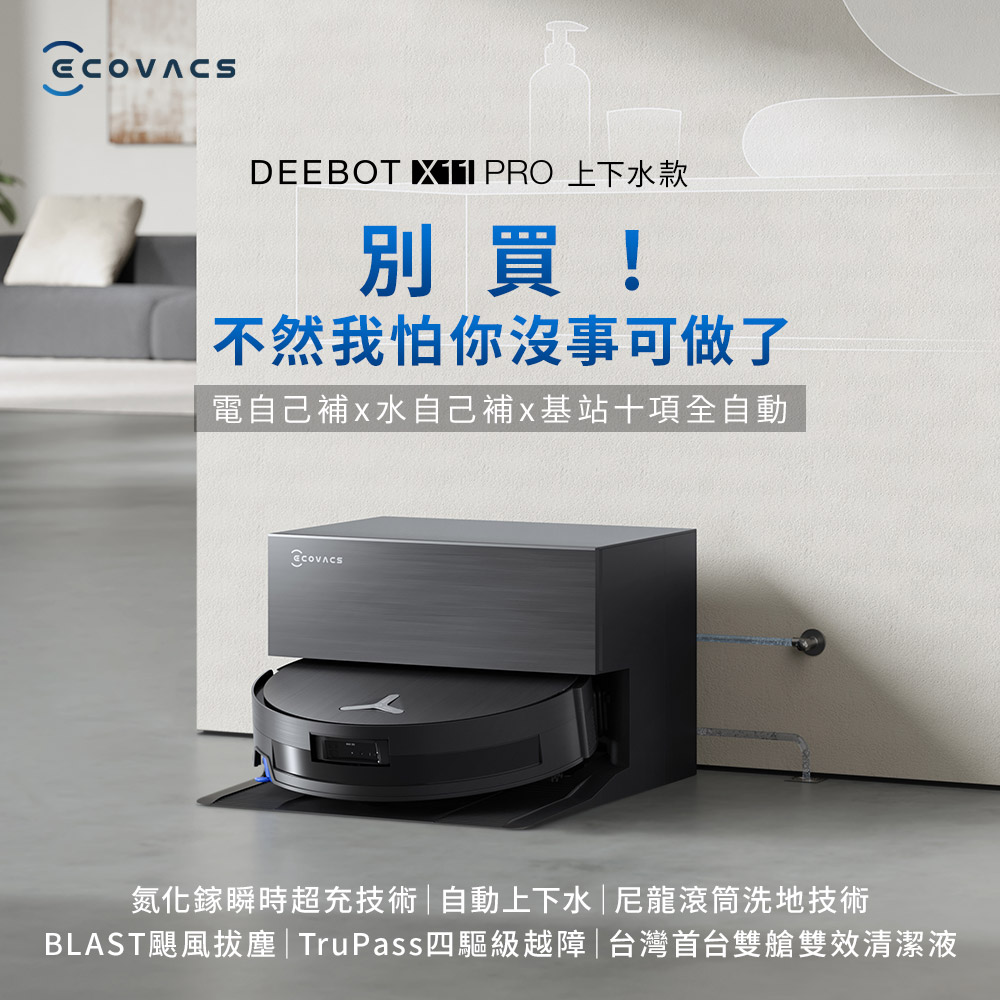 【ECOVACS】DEEBOT X11 PRO 無限續航滾筒洗地機器人｜上下水款