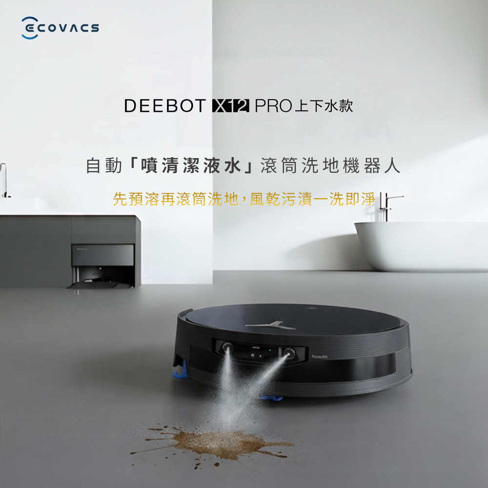 【ECOVACS】DEEBOT X12 PRO 噴溶增壓滾筒洗地機器人｜上下水版