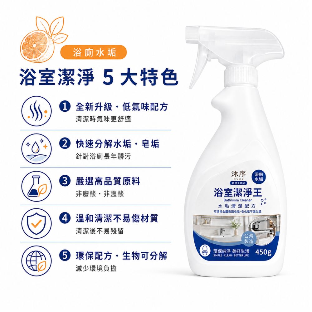 沐序MUXU浴室潔淨王 450g 台環製  環保配方