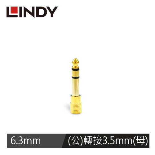 【LINDY 林帝】6.3MM立體音源公轉3.5MM鍍金立體音源母轉接頭 20503_A