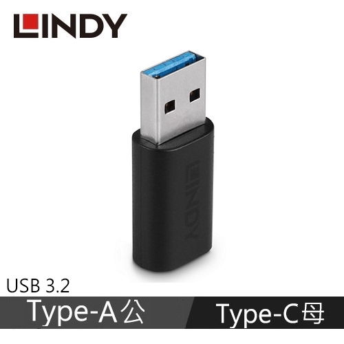 【LINDY 林帝】USB 3.2 GEN2 TYPE-A公 TO C母 轉接頭 41904