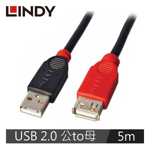 【LINDY 林帝】USB 2.0 TYPE-A 公To母 延長線 5M 42817