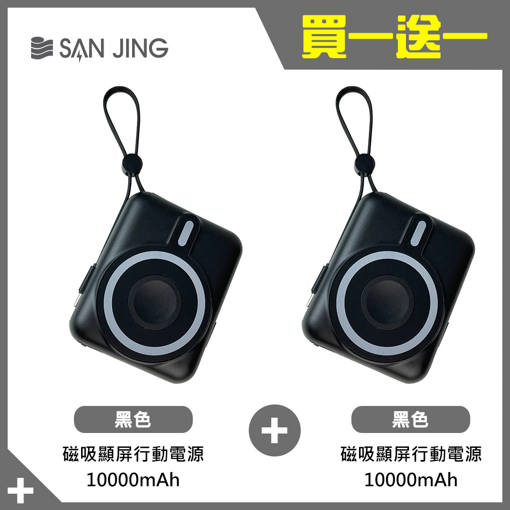 【SANJING 三井】LPB001 10000mAh 磁吸顯屏行動電源組 黑色
