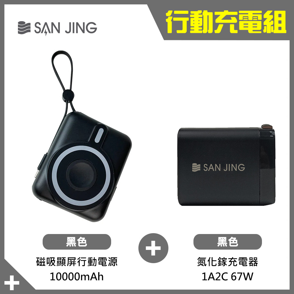 【SANJING 三井】磁吸行動電源+充電組