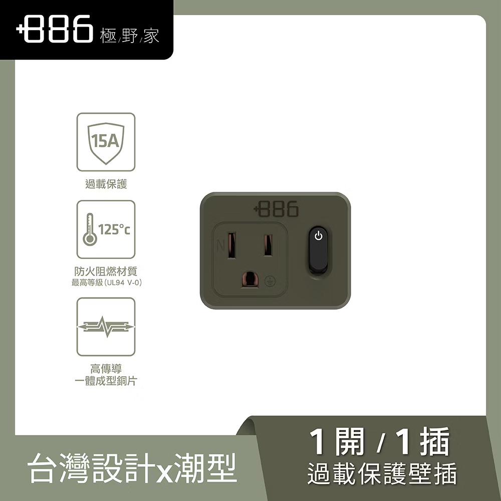【+886 極野家】1切1座3孔壁插轉接器｜軍綠